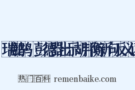 瑞鹧鸪·彭德器出示胡邦衡新句反义词是什么意思的图片